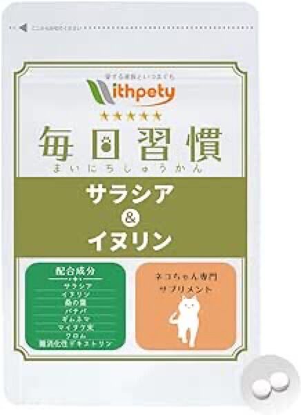 【国産】猫ちゃん用 サプリ 体重 血糖値の健康維持サプリ「猫用サプリ・毎日習慣」<カツオ味錠剤 1袋60粒入