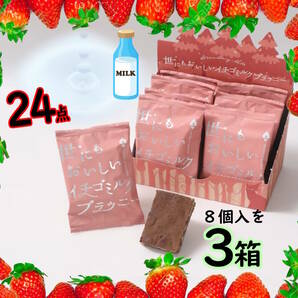 訳あり 世にもおいしい イチゴミルクブラウニー 個包 ３箱／計24点 いちご味のミルキーなチョコチップをたっぷりサンドし焼き上げの画像1