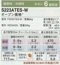 ダイキンルームエアコン 新型S223ATES-W　2023年モデルEシリーズ 新品未使用未開封　10畳程度までは使用可能(推奨6畳)　沖縄離島は除く_画像2
