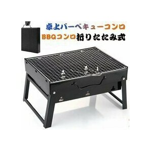 折り畳み バーベキューコンロ コンパクト 卓上型 グリルBBQコンロ 小型 キャンプ バーベキューグリル キャンプ 海宴会 キャンプ用 HE526の画像7