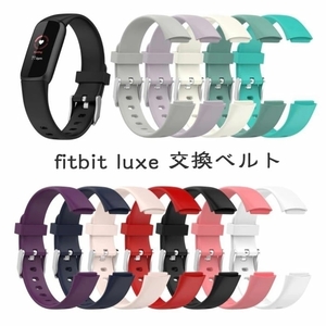 Fitbit Luxe 対応 交換ベルトフィットビット ラックス バンドシリコン 柔軟 スポーツ フィットビット腕時計バンド DJ1204