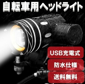 USB充電式 自転車用 ヘッドライト LED 自転車ライト 夜間運転 通勤 通学 防水 ZCL128