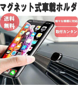 iPhone Android マグネット式 車載ホルダー スマホホルダー 携帯ホルダー スマホスタンド 磁石 ダッシュボード ZCL190