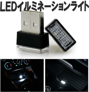 LED イルミライト ホワイト 車用 USBイルミカバー 車内照明 室内夜間ライト 防塵 コンソール ボックス ZCL098