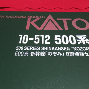 KATO カトー10-512 500系 新幹線 のぞみ 8両増結セット Nゲージ 鉄道模型 管理6R0312R-F3の画像8