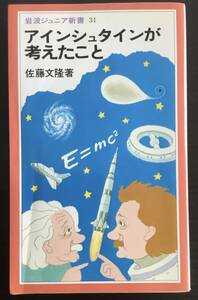 アインシュタインが考えたこと (岩波ジュニア新書 31) 新書 　 佐藤 文隆 (著)