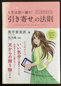 人生は思い通り! マンガでわかる「引き寄せ」の法則　　奥平亜美衣