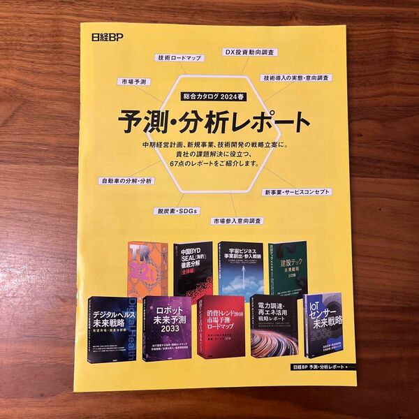 予測・分析レポート　総合カタログ　2024春　日経BP