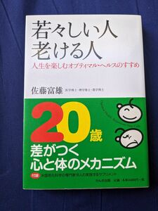 若々しい人老ける人　人生を楽しむオプティマル・ヘルスのすすめ　佐藤富雄　私見ですが美品　古本