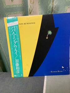 加藤和彦／パパヘミングウェイ、レコード（K10019W）、帯あり、坂本龍一、高橋幸宏、小原礼、大村憲二参加、帯やジャケにシミが多数あり