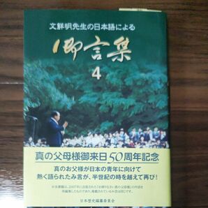 文鮮明先生の日本語による御言葉集④