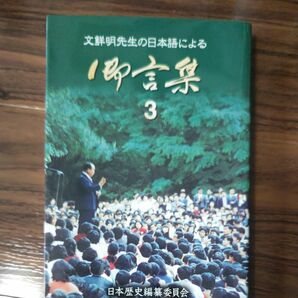 文鮮明先生の日本語による御言葉③