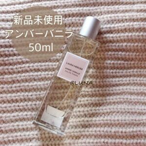 新品未使用＊ ローラメルシエ ＊ アンバーバニラ ＊ オードトワレ ＊ 50ml