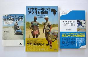 新品同様 美品♪３冊セット ★ 吉田正仁 『リヤカー引いて』シリーズ 帯付き ひとり旅 歩き旅 幻冬舎文庫 小学館