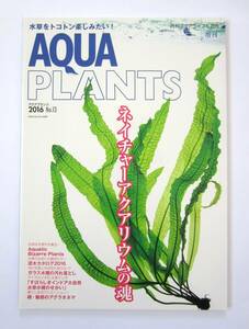 新品同様 美品♪希少 ★ アクアプランツ AQUA PLANTS 「ネイチャーアクアリウムの魂」2016 No.13 月刊アクアライフ6月号増刊 水草 水槽 ADA