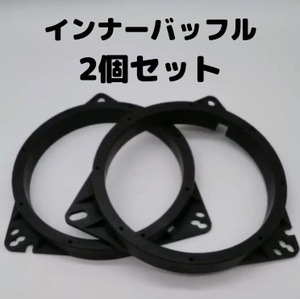 インナーバッフル 2個セット バッフルボード カーオーディオ ドアスピーカー ミッドウーファー 仕切り板 16cm 17cm 汎用タイプ 