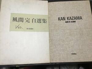 風間完　自選集　発行日　昭和60年12月20日　第1刷　発行所　朝日新聞社　12枚セット