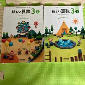 算数　教科書 小学生　3年　上下　まとめうり