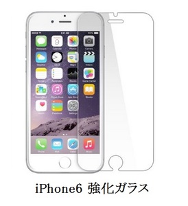 【H0069】iPhone6専用 強化ガラス 強度 9H 前面 ガラス保護フィルム