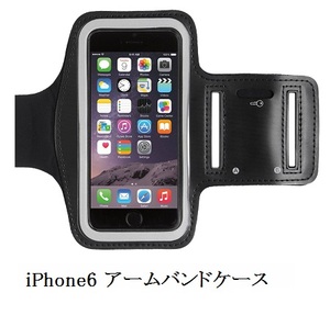 【H0014】iPhone 6 アームバンドケース ランニングやウォーキングに適した iPhoneケース 鍵収納ポケット付き