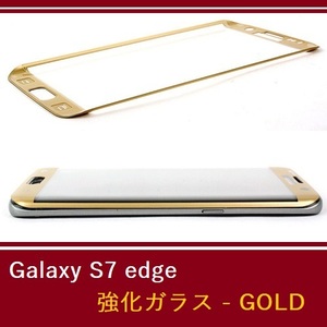 Galaxy S7 edge 用 強化ガラス 液晶保護フィルム　ゴールド 硬度 9H　透過率 99%