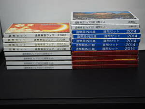 ★記念硬貨 造幣東京フェア 2008年 4set/2010年 4set/2011年 2set/2015年 4set・造幣局IN川越 2014年 5set 合計19set