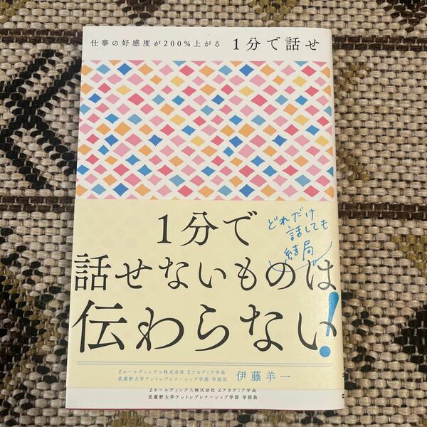 1分で話せ　世界のトップが絶賛した大事なことだけシンプルに伝える技術