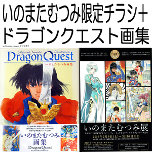 送料無料「 ドラゴンクエスト いのまたむつみ 画集 + フライヤー 非売品 」 DragonQuest 限定品 サイバーフォーミュラ 鳥山明 絶版