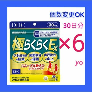 匿名発送　DHC 極らくらくEX 30日分×６袋　個数変更可　Ｙ