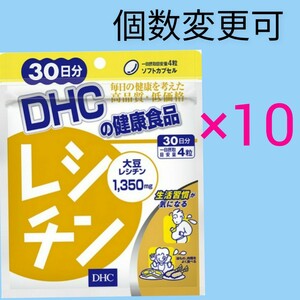 匿名発送　DHC　レシチン 30日分×10袋　個数変更可　Y　数量限定