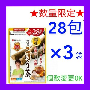 送料無料　ごぼう茶 ティーバッグ(1g×28包) ×３袋　個数変更可　あじかん国産焙煎　Ｙ