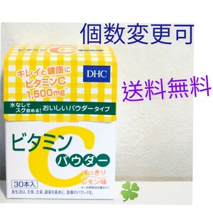 送料無料　DHC　ビタミン Cパウダー30本入り×１箱　個数変更可 Ｙ