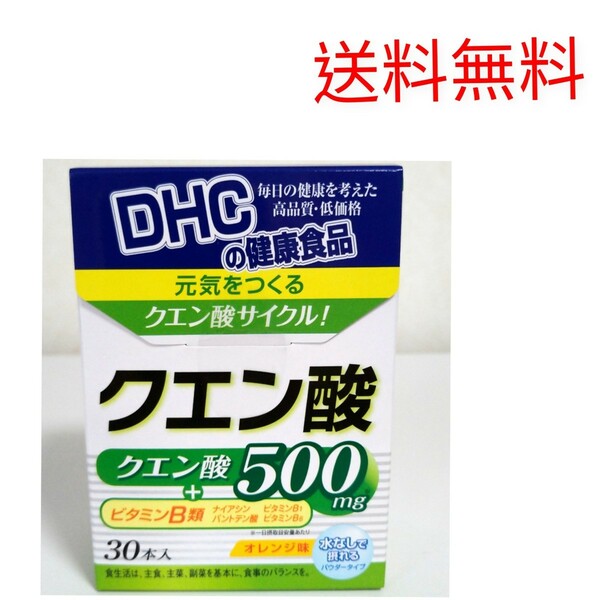 送料無料　DHC　クエン酸30本入×１箱　個数変更可　Y
