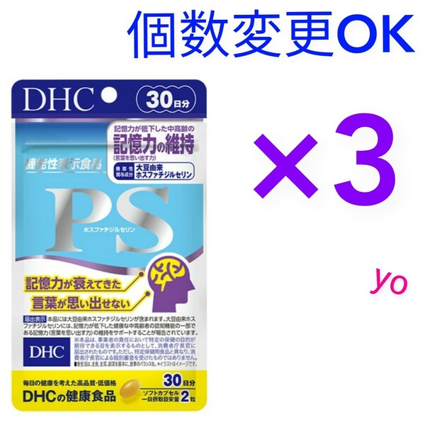 匿名発送　DHC　PS（ホスファチジルセリン） 30日分×３袋　個数変更可　Ｙ