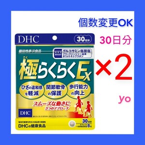 匿名発送　DHC 極らくらくEX 30日分×２袋　個数変更可　Ｙ