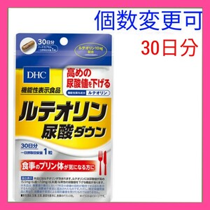 送料無料　DHC ルテオリン尿酸ダウン30日分×１袋 個数変更可　Ｙ