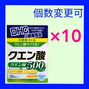 送料無料　DHC　クエン酸30本入×10箱　個数変更可　Y