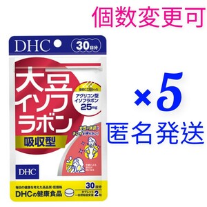 匿名発送　DHC　大豆イソフラボン 吸収型 30日分×５袋　個数変更可　Ｙ