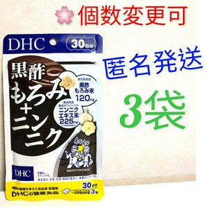 匿名発送　DHC 黒酢もろみ+ニンニク30日分×３袋　個数変更可　Ｙ