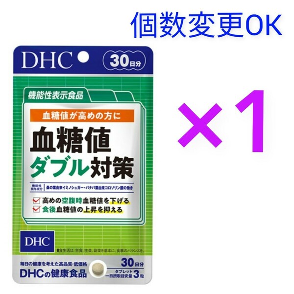 匿名発送　DHC　血糖値ダブル対策30日分×１袋　個数変更可　ＹＹ