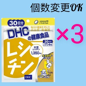 匿名発送　DHC　レシチン 30日分×３袋　個数変更可　Y　