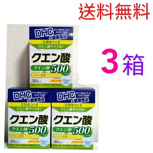 送料無料　DHC　クエン酸30本入×３箱　個数変更可　Y