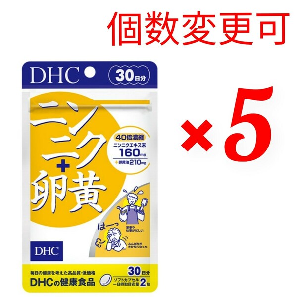 匿名発送　DHC　ニンニク+卵黄30日分×５袋　個数変更可　　Ｙ