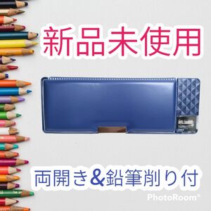 【数量限定価格】両開き　鉛筆削り付き　筆箱　ペンケース　青　ブルー