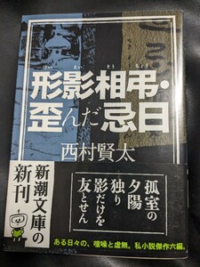 初版　帯　形影相弔・歪んだ忌日　西村賢太