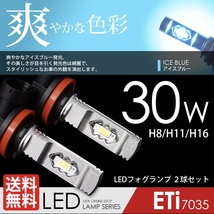 最安値　LED フォグランプ H8/Ｈ11/Ｈ16 対応 30W アイスブルー ETiブランド 7035chip LEDバルブ　30プリウス　ハリアー　アルファード　_画像1