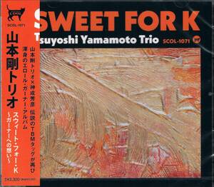 再会セッションその２★山本剛トリオTsuyoshi Yamamoto Trio/スウィート・フォー・K～ガーナーへの想い～ Sweet For K