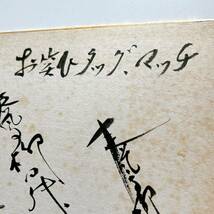 1円スタート サイン色紙 春風亭柳昇 二代目桂伸治 初代金原亭馬の助 お笑いタッグマッチ サイン 直筆 希少 レア 昭和 レトロ 時代 _画像2