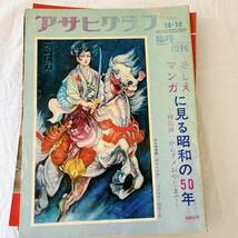 1円スタート アサヒグラフ 13冊セット 美術特集 野球 巨人軍 モントリオールオリンピック 絵巻 宮本三郎 平山郁夫 東郷青児 王 長嶋 など_画像9