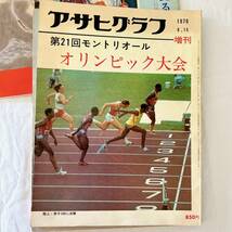 1円スタート アサヒグラフ 13冊セット 美術特集 野球 巨人軍 モントリオールオリンピック 絵巻 宮本三郎 平山郁夫 東郷青児 王 長嶋 など_画像5